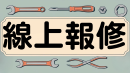 線上報修